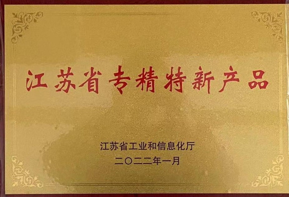 江蘇省專精特新產品證書.jpg